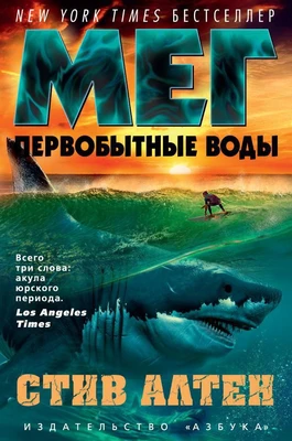 Мег. Первобытные воды 923183963
