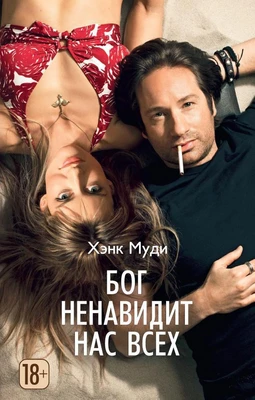Бог ненавидит нас всех (The Big Book (мягкая обл)) 243594512