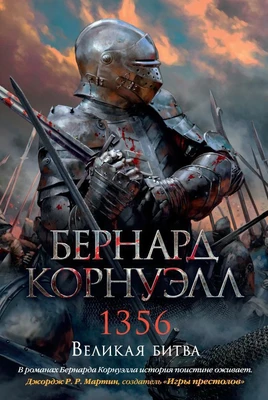 1356. Великая битва 579409402