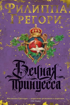 Вечная принцесса (Филиппа Грегори) 364205798