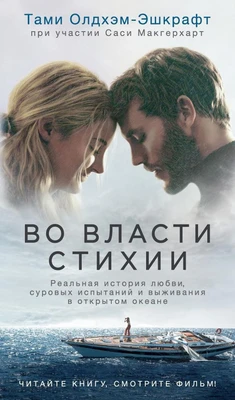 Во власти стихии 2125027949
