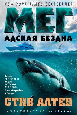 Мег. Адская бездна 680220331