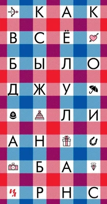 Как всё было (твердый) 1779760588