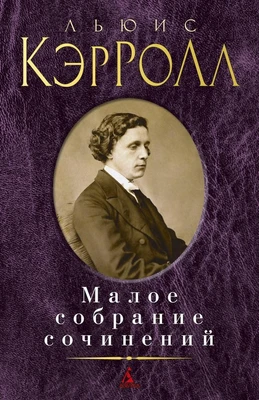 Малое собрание сочинений (Льюис Кэрролл и др.) 585690347