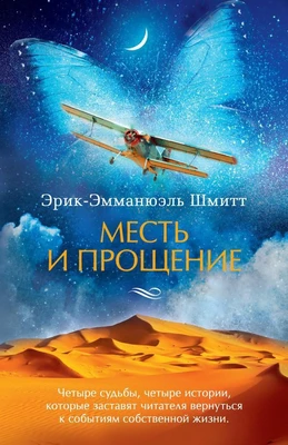 Месть и прощение (Азбука-бестселлер (мини)) 23392273