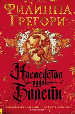 Наследство рода Болейн (Филиппа Грегори) 239573503