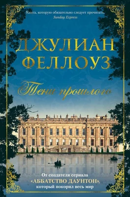 Тени прошлого 55414218