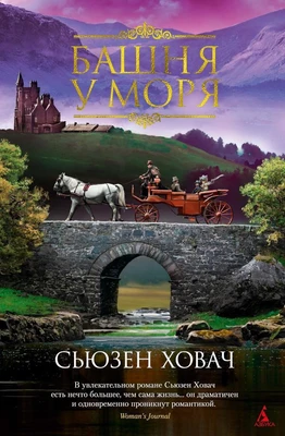 Башня у моря 1081571926