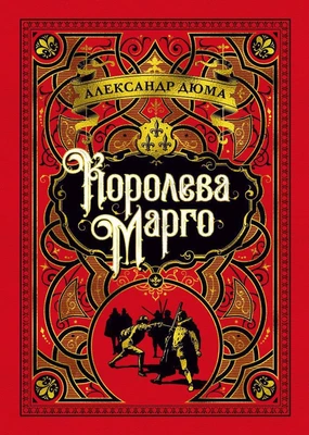 Королева Марго (Больше чем книга) 1944294322