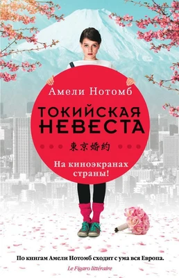 Токийская невеста (Азбука-бестселлер (мини)) 142939410