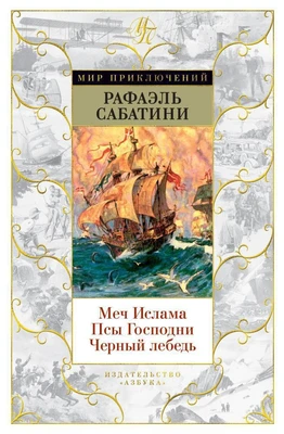 Меч Ислама. Псы Господни. Черный лебедь 1565825836