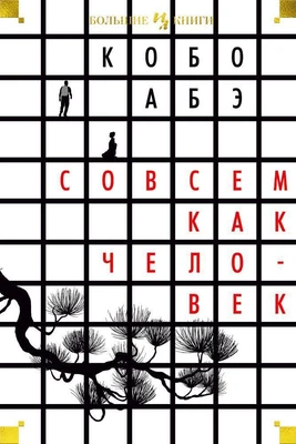Совсем как человек (твердый) 274637152