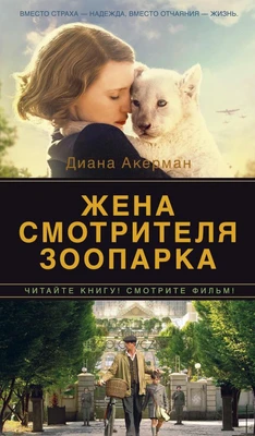 Жена смотрителя зоопарка (твердый) 944643534