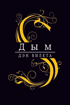 Дым (The Big Book) 1955500120