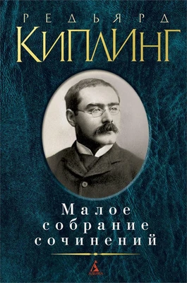 Малое собрание сочинений (Редьярд Киплинг и др.) 280724728