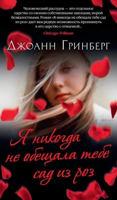 Я никогда не обещала тебе сад из роз 692211963