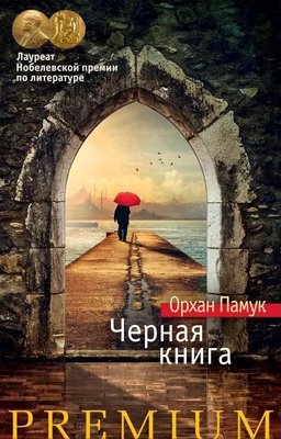 Черная книга (Азбука Premium) 1588077458