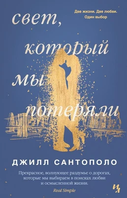 Свет, который мы потеряли 138242290