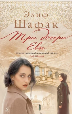 Три дочери Евы (твердый) 1755779289