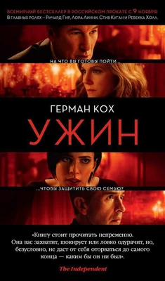 Ужин (кинообложка) 1324862134