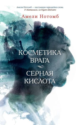 Косметика врага. Серная кислота 672161132