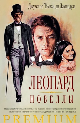 Леопард. Новеллы 927809953