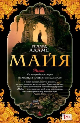 Майя (Ричард Адамс и др.) 1775977248