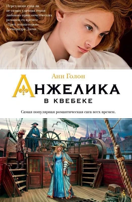 Анжелика в Квебеке 595531286