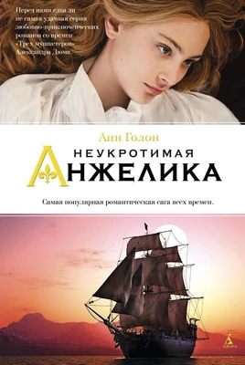 Неукротимая Анжелика 738986083