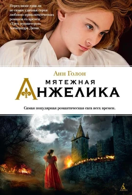 Мятежная Анжелика 846528666