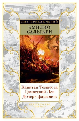 Капитан Темпеста. Дамасский Лев. Дочери фараонов 704144494
