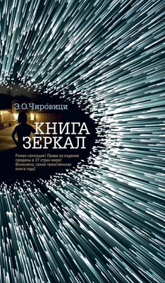 Книга зеркал (твердый) 1362978571