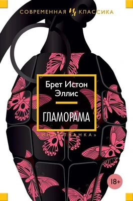 Гламорама 850262313