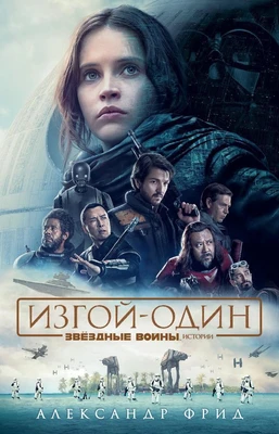Звёздные Войны. Изгой-Один. Истории 346043274