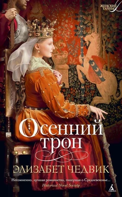 Осенний трон 1158118731