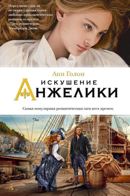 Искушение Анжелики 366180073