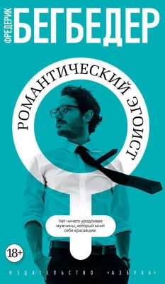 Романтический эгоист (Азбука-бестселлер) 494963453