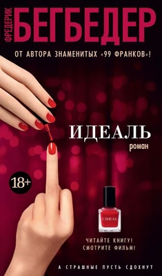 Идеаль (Азбука-бестселлер) 1588414894