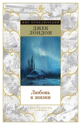 Любовь к жизни (Мир приключений) 756902736