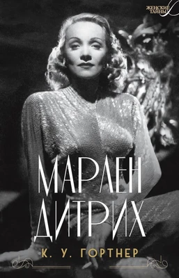 Марлен Дитрих (К.У. Гортнер и др.) 342692685