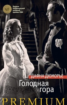 Голодная гора (Азбука Premium) 996350817