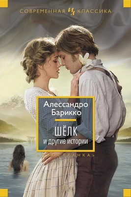 Шёлк и другие истории 1984839142