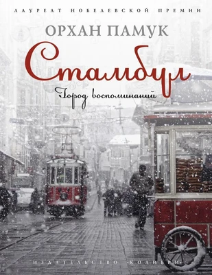 Стамбул. Город воспоминаний (архив) 327713057