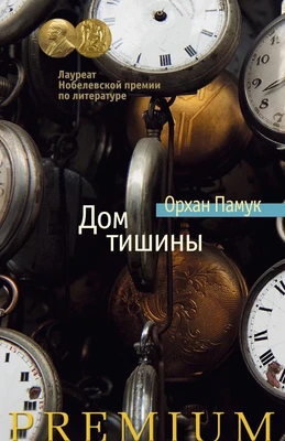 Дом тишины (Азбука Premium) 255852200