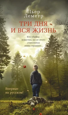 Три дня и вся жизнь 1838725335