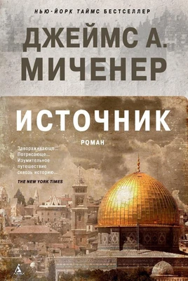 Источник (Джеймс Алберт Миченер и др.) 746405298