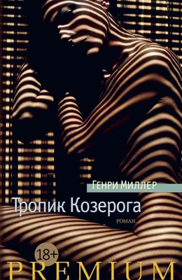 Тропик Козерога (твердый) 717325961