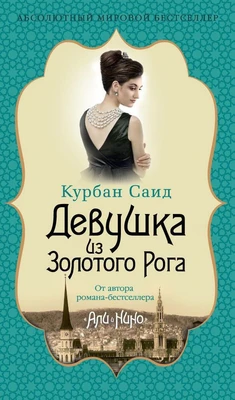 Девушка из Золотого Рога (архив) 1771247009
