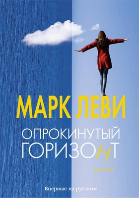 Опрокинутый горизонт (Левиада) 216321000