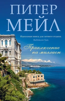 Приключение на миллион (твердый) 1835179047